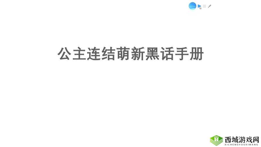 公主连结公会战黑话全解与玩法攻略秘籍