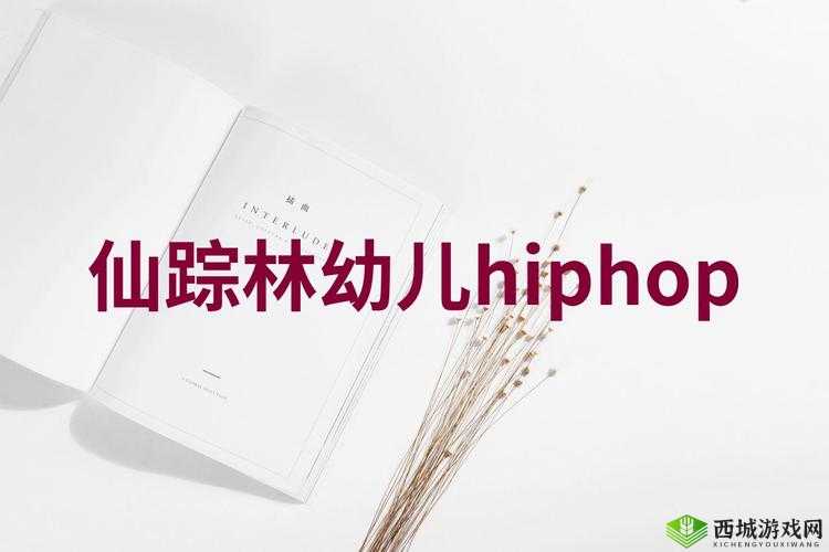 你是在仙踪林里教幼儿跳 HIPHOP 吗？
